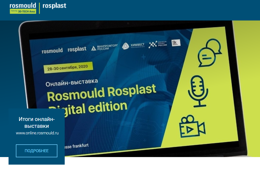 Онлайн-выставка Rosmould Rosplast Digital Edition.